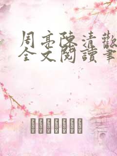 周亮陈清欢小说全文阅读笔趣阁最新