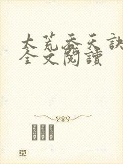太荒吞天诀在线全文阅读