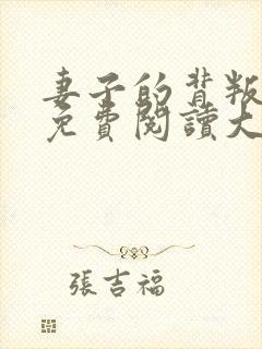 妻子的背叛全文免费阅读大结局