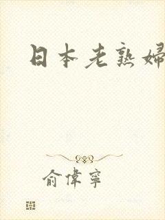 日本老熟妇息子