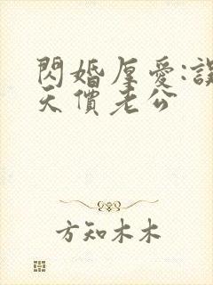 闪婚厚爱:误惹天价老公