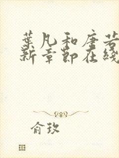 叶凡和唐若雪最新章节在线阅读