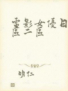 电影女优日本一区二区