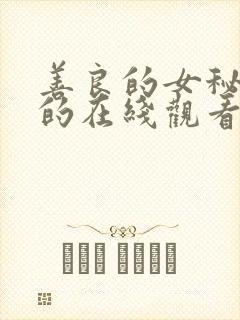 善良的女秘书目的在线观看