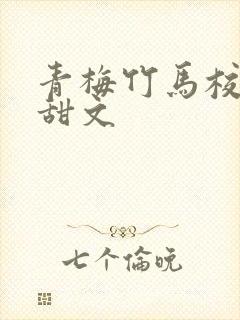 青梅竹马校园小甜文