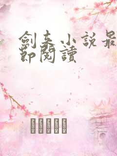 剑来小说最新章节阅读