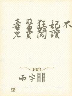 毒医狂妃不好惹免费阅读