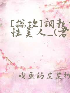 [总攻]调教双性美人_(君鹤)