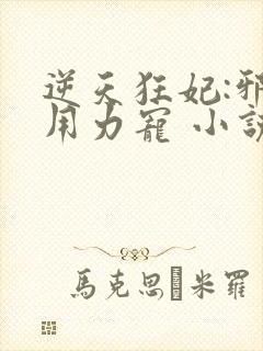 逆天狂妃:邪帝用力宠 小说完整