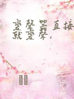 变声器直接说话就变声,