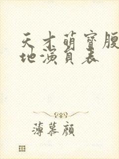 天才萌宝腹黑爹地演员表