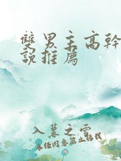 双男主高干的小说推荐