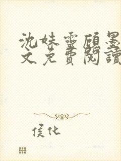 沈姝灵顾墨瑾全文免费阅读