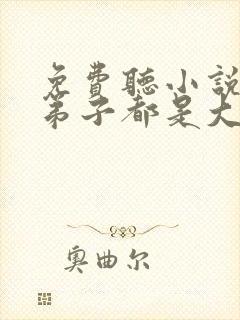 免费听小说我的弟子都是大帝之资