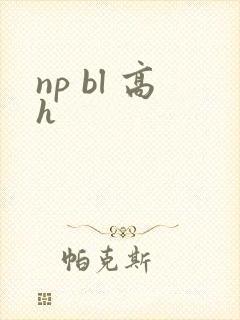 np bl 高h
