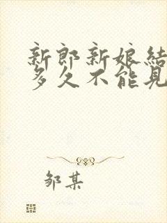 新郎新娘结婚前多久不能见面