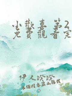 小欢喜 第2季免费观看完整版高清