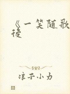 《一笑随歌》庄后