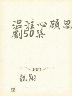 温淮心顾思墨短剧50集