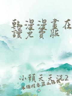 韩漫漫画在线阅读免费版