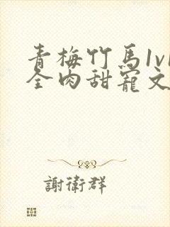 青梅竹马1v1全肉甜宠文