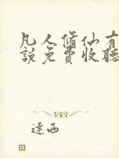 凡人修仙有声小说免费收听