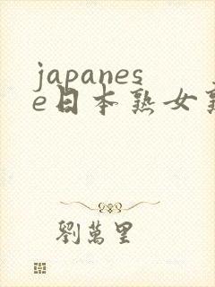 japanese日本熟女熟妇伦