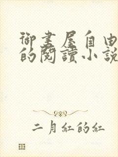 御书屋自由自在的阅读小说阅读