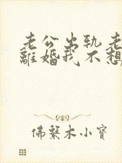 老公出轨老婆想离婚我不想离咋办