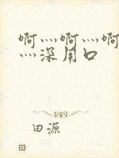 啊灬啊灬啊灬快灬深用口