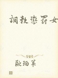 调教惩罚女秘书