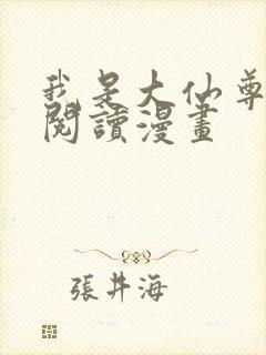 我是大仙尊免费阅读漫画