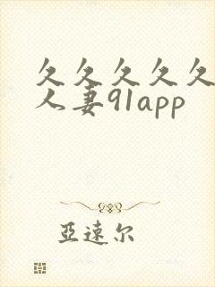 久久久久久精品人妻91app