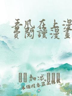 吾凰在上漫画免费阅读漫画下拉式