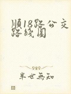 顺18路公交车路线图