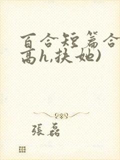 百合短篇合集(高h,扶她)