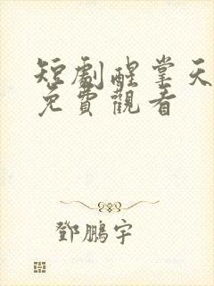 短剧醒掌天下权免费观看