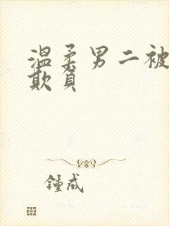 温柔男二被轮流欺负