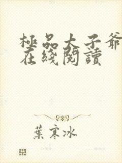 极品太子爷小说在线阅读