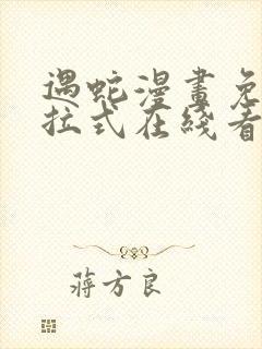 遇蛇漫画免费下拉式在线看