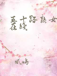 五十路熟女人妻在线