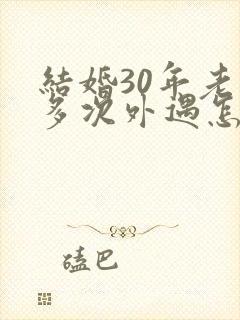 结婚30年老公多次外遇怎么办