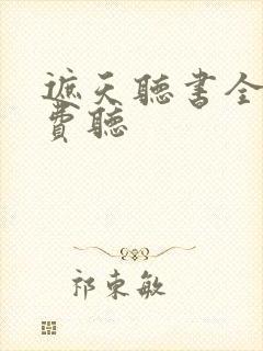 遮天听书全集免费听