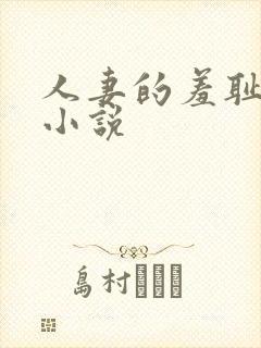 人妻的羞耻调教小说