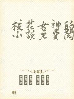 校花女神的堕落小说免费阅读无弹窗