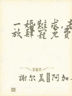 一婚难求,老公放肆宠免费阅读