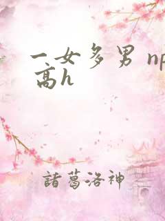 一女多男 np 高h