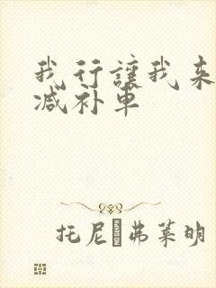 我行让我来未删减补车