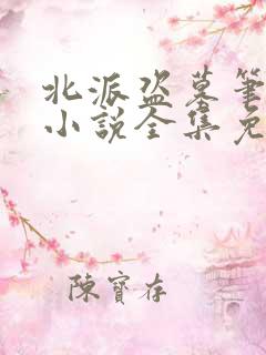 北派盗墓笔记 小说全集免费阅读