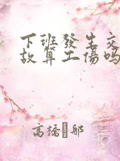 下班发生交通事故算工伤吗